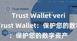 Trust Wallet verified Trust Wallet：保护您的数字资产